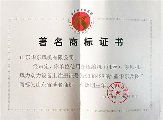 山東省著名商標證書 華東風(fēng)機.jpg