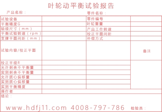 羅茨風(fēng)機(jī)葉輪動平衡試驗報告單.jpg