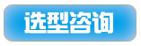 選型咨詢(xún).png