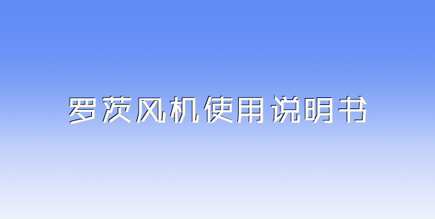 羅茨風(fēng)機(jī)使用說明書.jpg