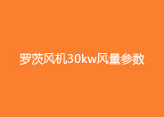 羅茨風(fēng)機30kw參數(shù).jpg